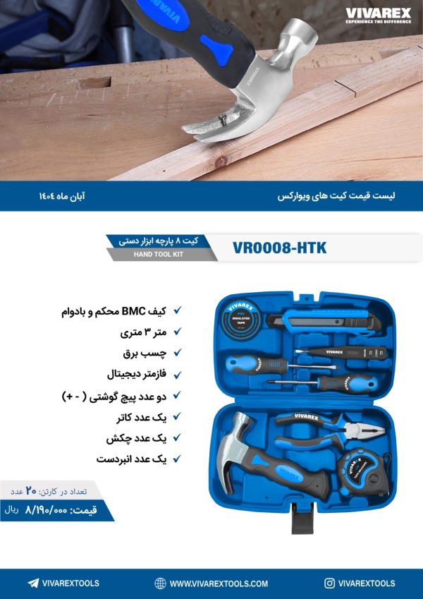 0008 کیت 8 پارچه ابزار دستی ویوارکس VR0008-HTK - تصویر 1