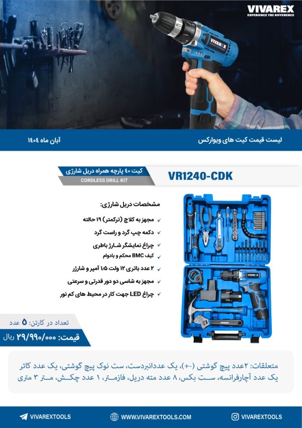 کیت 40 پارچه دریل شارژی 12 ولت ویوارکس VR1240-CDK - تصویر 1