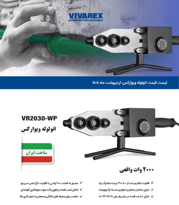 اتو لوله سبز 2000 وات ویوارکس VR2030-WP - تصویر 1