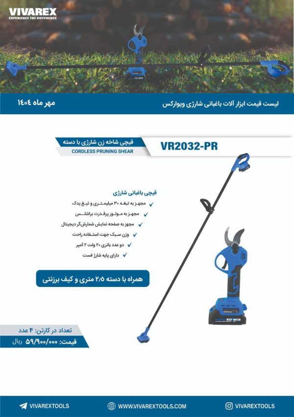 قیچی باغبانی و شاخه زن شارژی با دسته 20 ولت ویوارکس VR2032-PR - تصویر 1