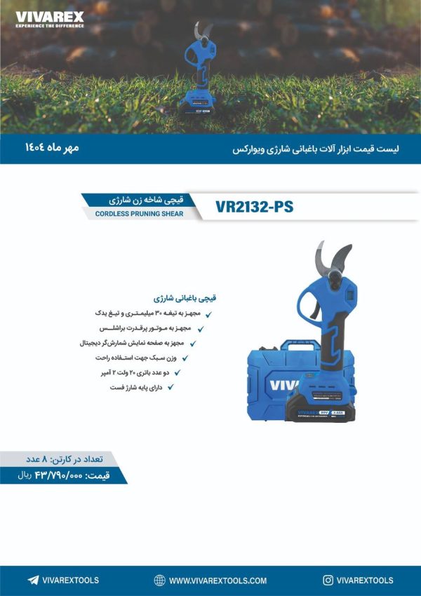 قیچی باغبانی شارژی 20 ولت ویوارکس VR2132-PS - تصویر 1